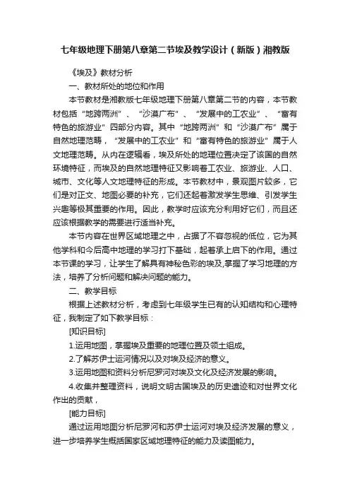 七年级地理下册第八章第二节埃及教学设计（新版）湘教版