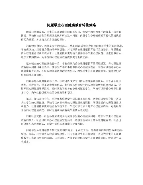 问题学生心理健康教育转化策略