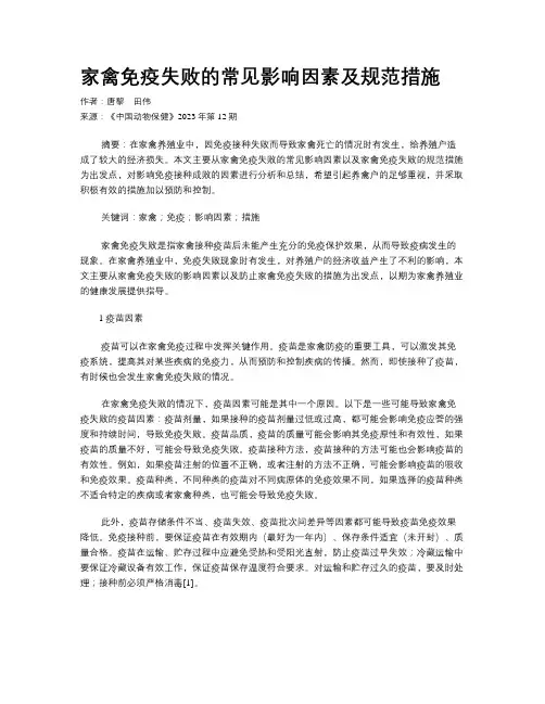 家禽免疫失败的常见影响因素及规范措施