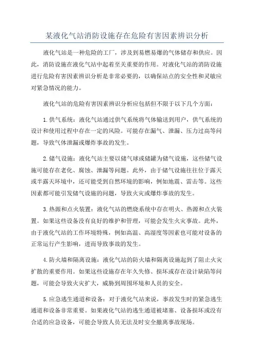 某液化气站消防设施存在危险有害因素辨识分析