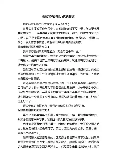 假如我有超能力优秀作文（通用10篇）