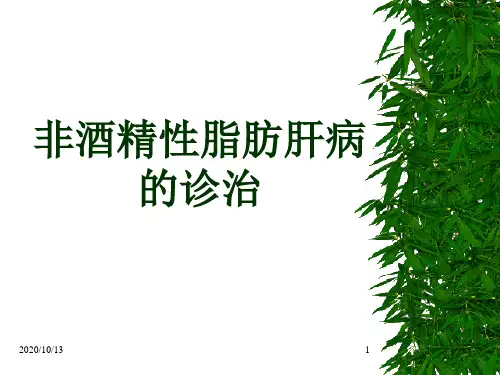 非酒精性脂肪肝病的诊治PPT课件