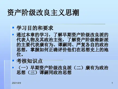 资产阶级改良主义思潮