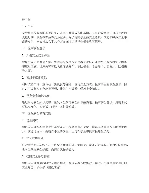 小学学生安全教育策略(2篇)