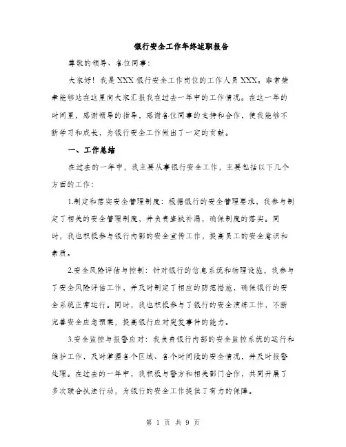 银行安全工作年终述职报告（三篇）