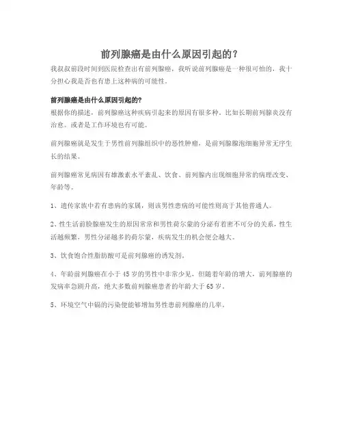 前列腺癌是由什么原因引起的？
