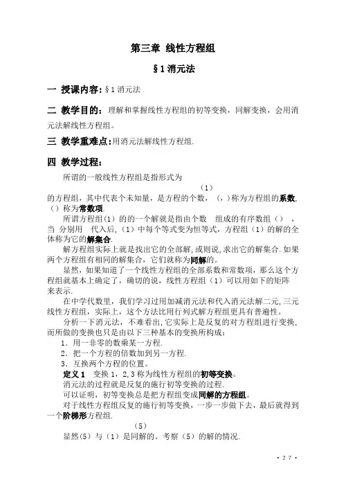 高等代数北大版教案-第3章线性方程组