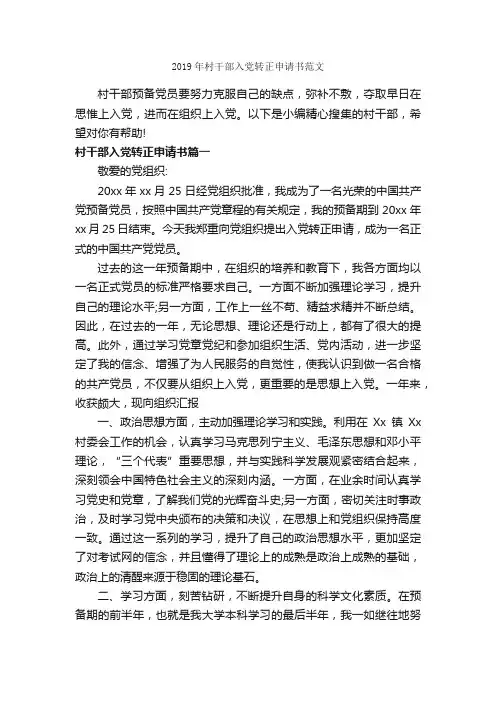 2019年村干部入党转正申请书范文_入党转正申请书_
