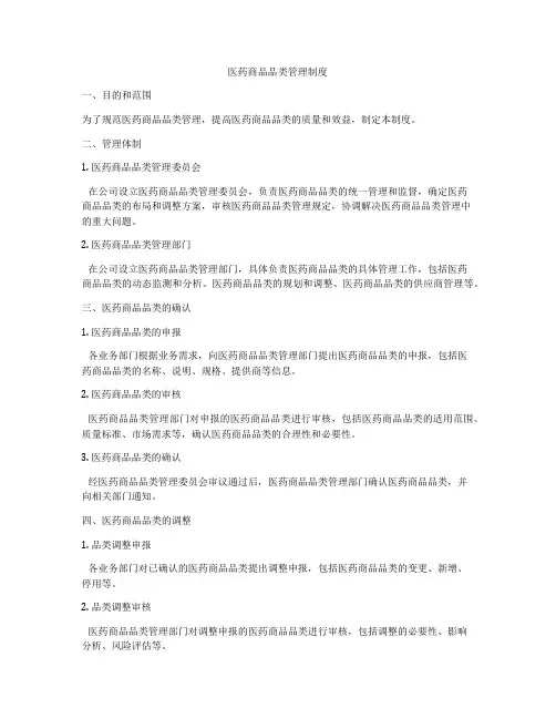 医药商品品类管理制度
