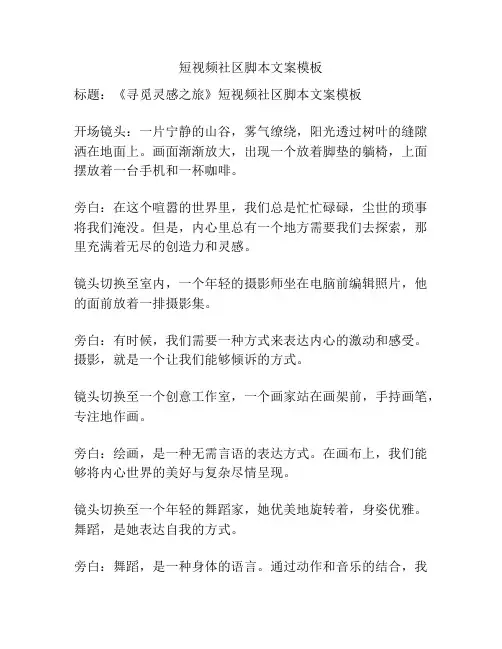 短视频社区脚本文案模板
