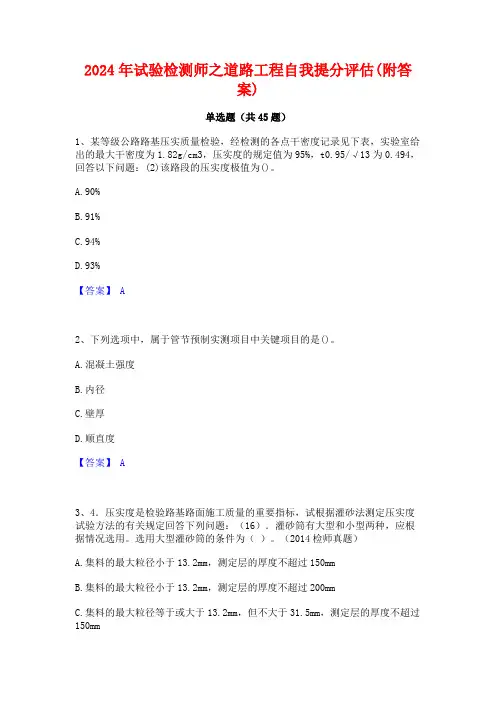 2024年试验检测师之道路工程自我提分评估(附答案)