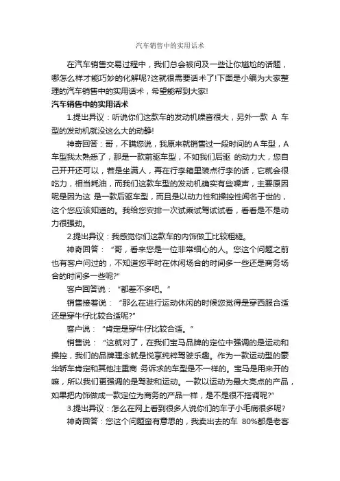 汽车销售中的实用话术_演讲与口才_
