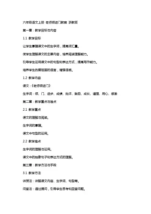 六年级语文上册 老师领进门教案 浙教版
