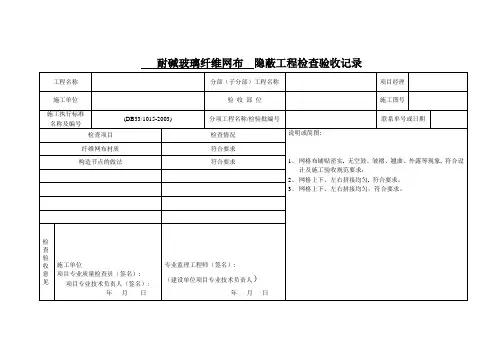 网格布隐蔽工程检查验收记录