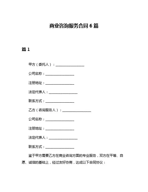 商业咨询服务合同6篇