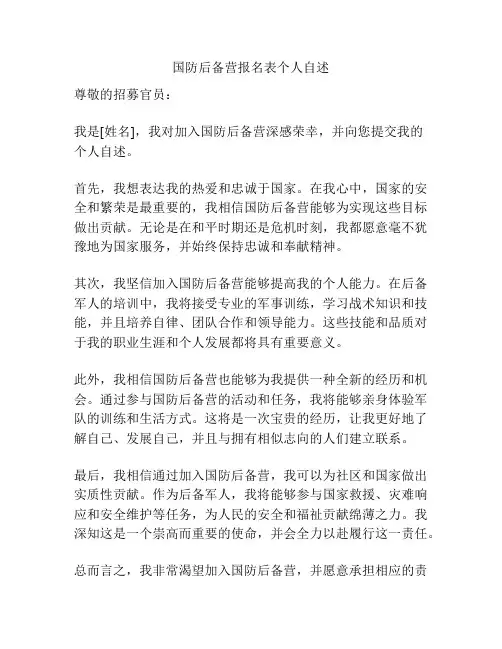 国防后备营报名表个人自述