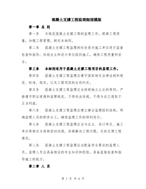 混凝土支撑工程监理细则模版