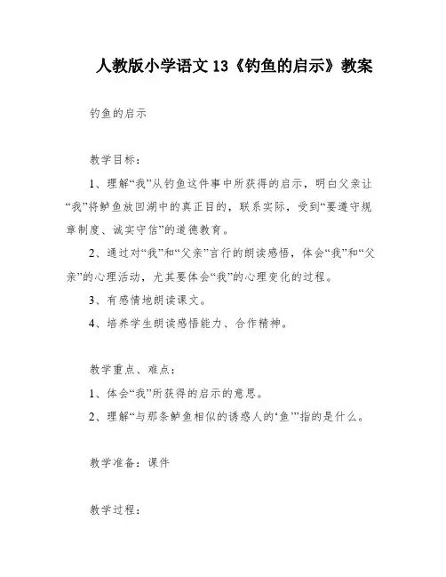 人教版小学语文13《钓鱼的启示》教案