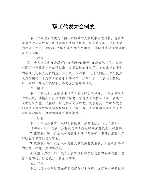 职工代表大会制度