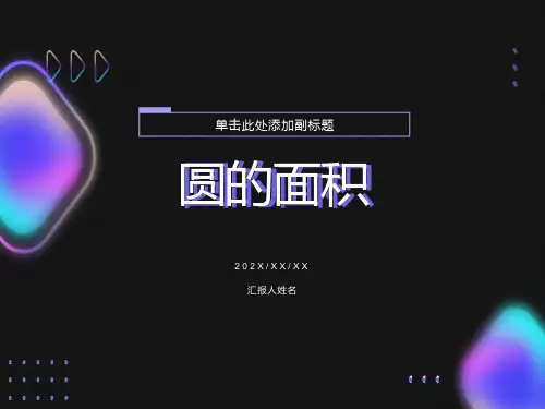 小学数学课件《圆的面积》