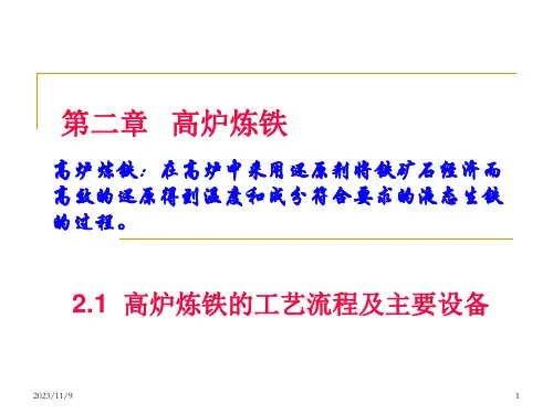 第二章   高炉炼铁