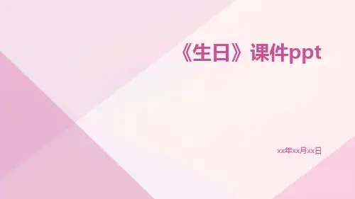 《生日》课件ppt