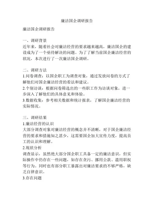 廉洁国企调研报告