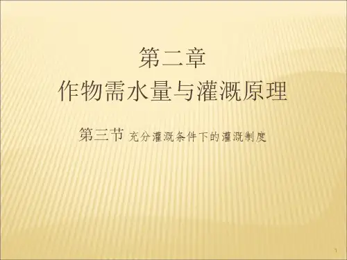 农作物的灌溉制度ppt课件