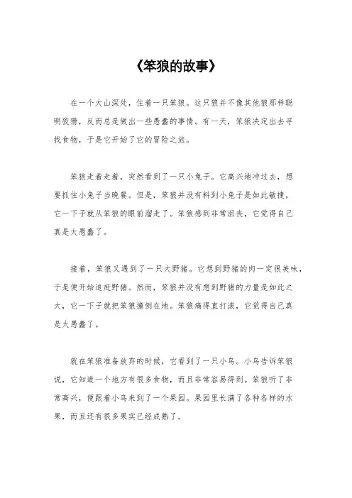 《笨狼的故事》