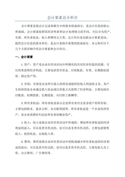 会计要素会计科目