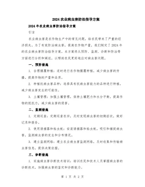 2024农业病虫害防治指导方案