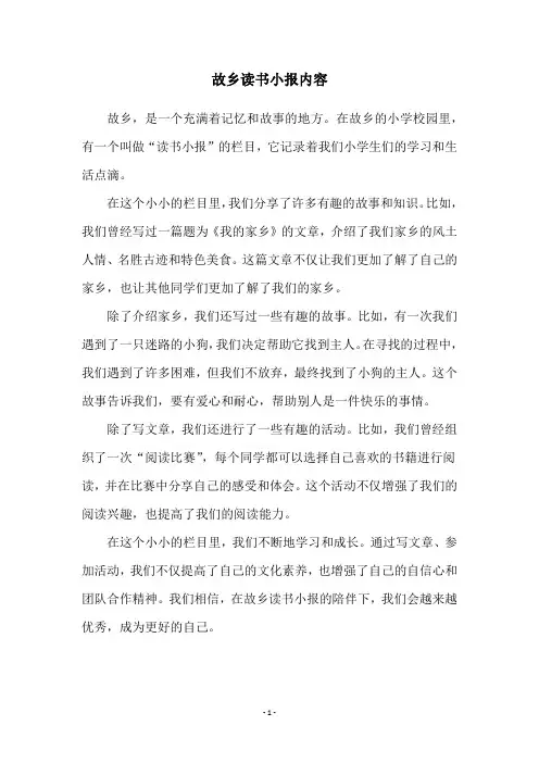 故乡读书小报内容