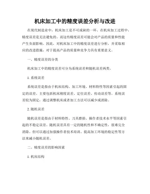 机床加工中的精度误差分析与改进