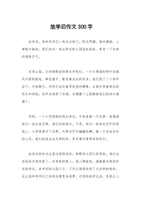 放学后作文300字