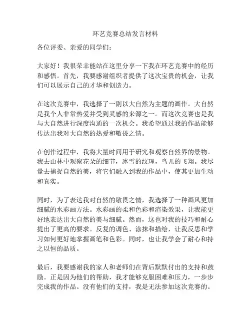 环艺竞赛总结发言材料