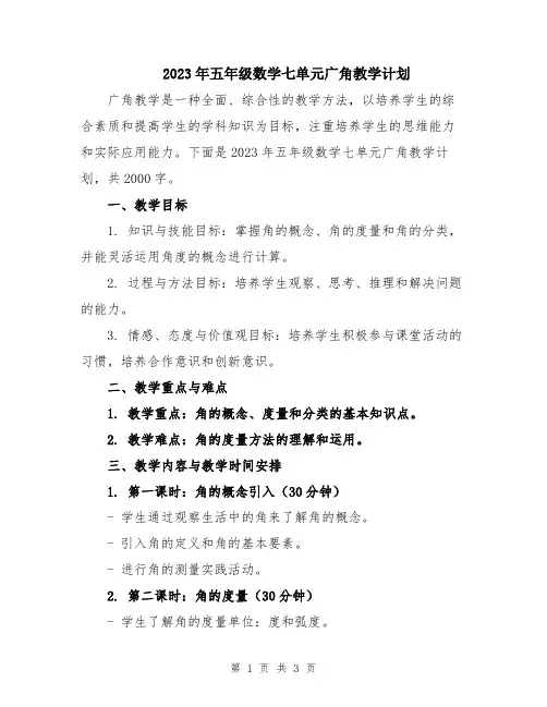 2023年五年级数学七单元广角教学计划