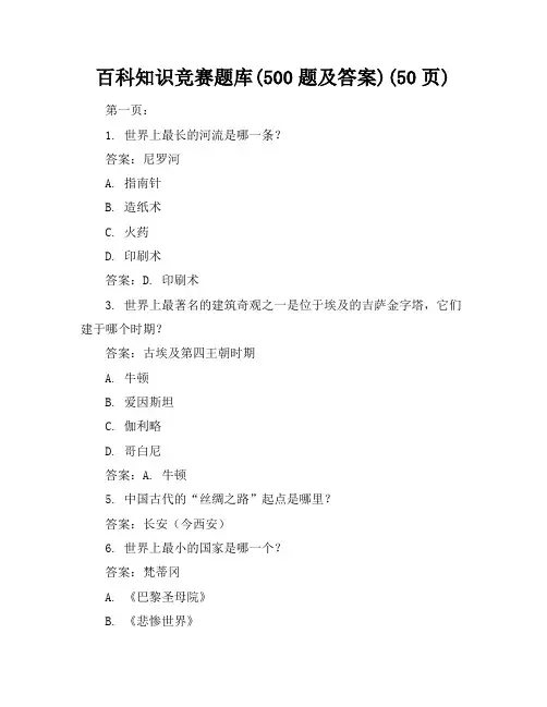 百科知识竞赛题库(500题及答案)(50页)