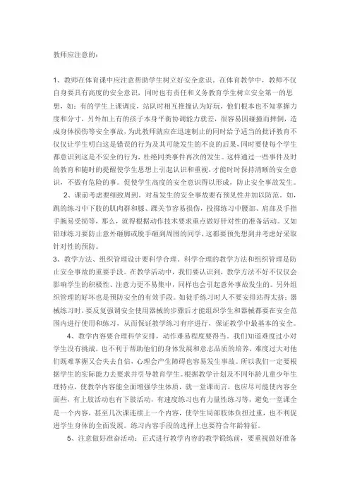 体育课上的注意事项