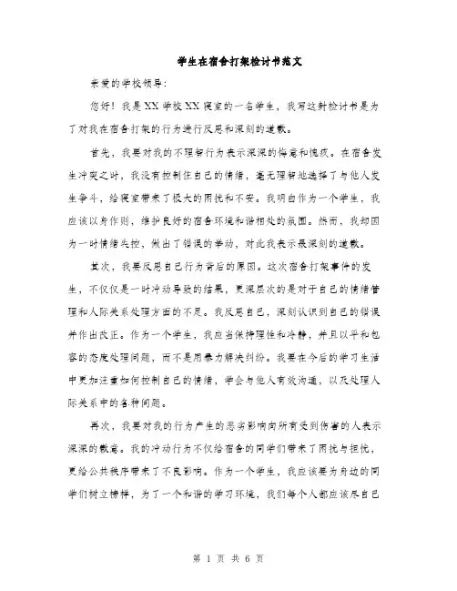 学生在宿舍打架检讨书范文（三篇）