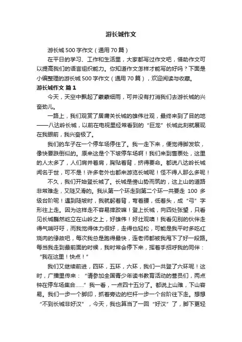 游长城500字作文（通用70篇）