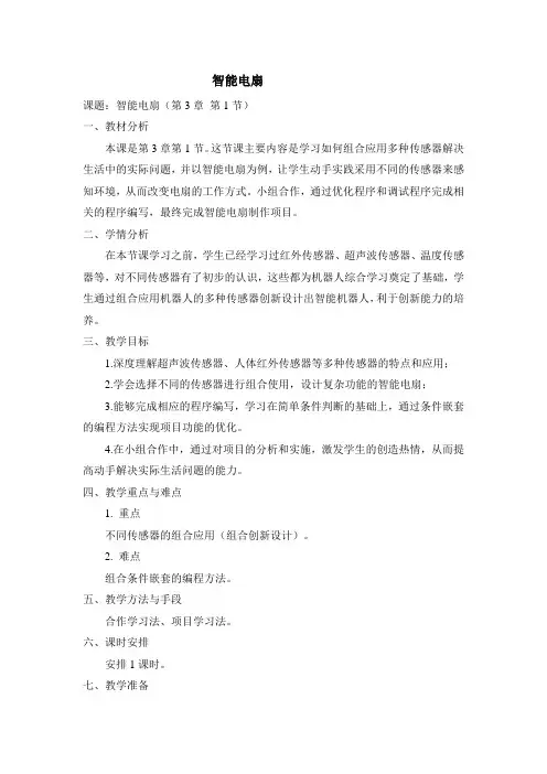 教学设计《智能电扇》