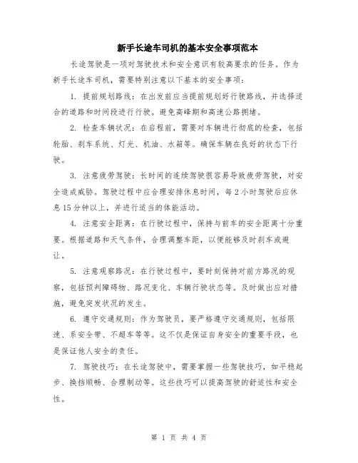 新手长途车司机的基本安全事项范本（2篇）