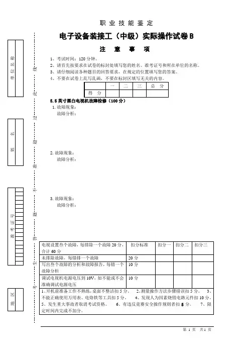 电子设备装接工(中级)实际操作试卷B