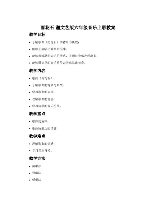 雨花石-湘文艺版六年级音乐上册教案