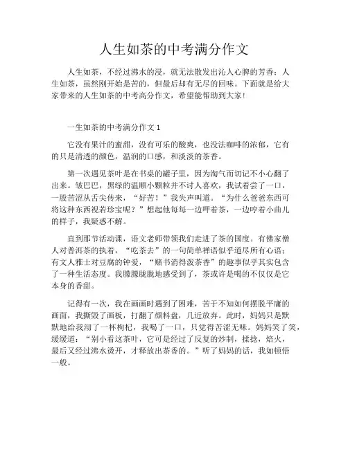 人生如茶的中考满分作文