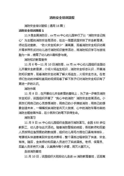 消防安全培训简报