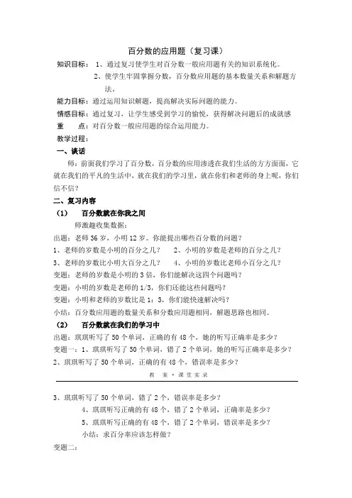小学数学六年级《百分数的应用题(复习课)》教案附教学反思