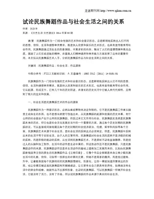 试论民族舞蹈作品与社会生活之间的关系