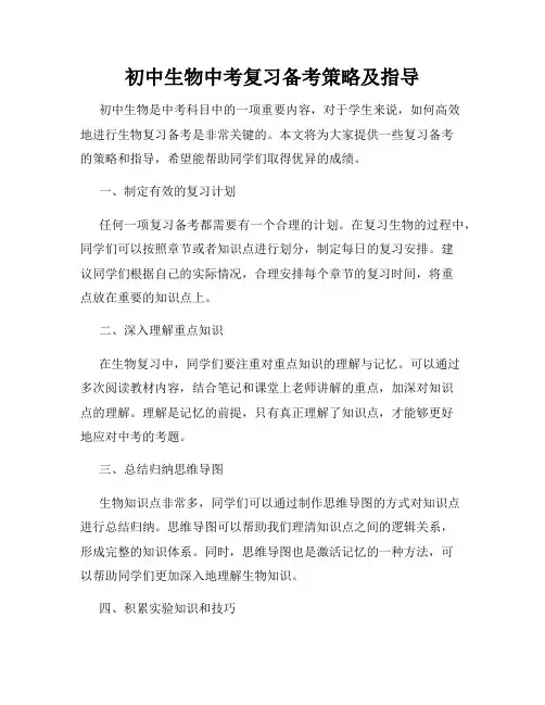 初中生物中考复习备考策略及指导