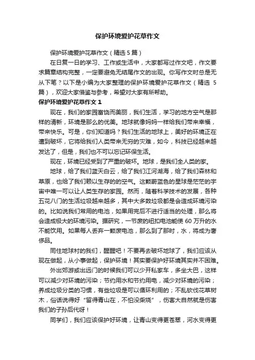 保护环境爱护花草作文（精选5篇）